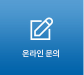 온라인문의