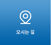 오시는길